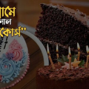 বেকিং কোর্স