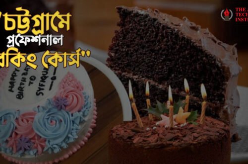 বেকিং কোর্স